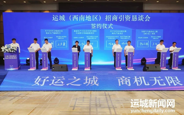 运城招商引资恳谈会在渝召开 签约项目15个 总投资41亿元