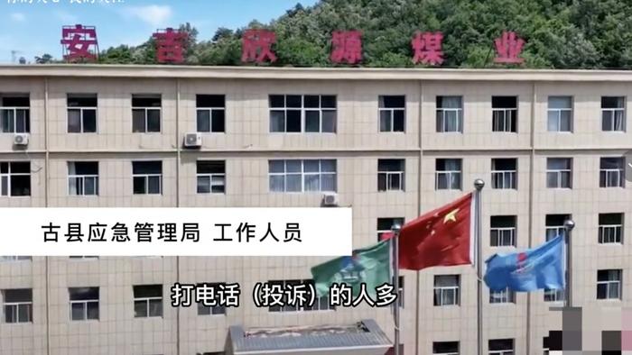 山西又现煤矿事故瞒报？安吉欣源煤业矿工公开举报，当地应急局回应