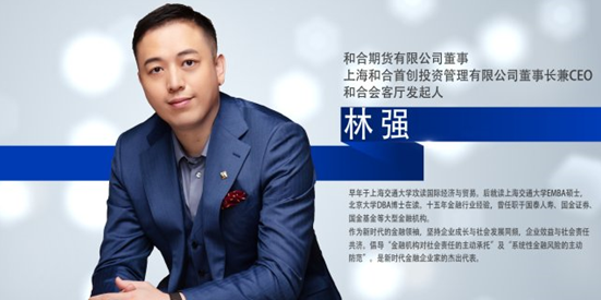 和合期货林强:资管大时代 锻造金融大平台