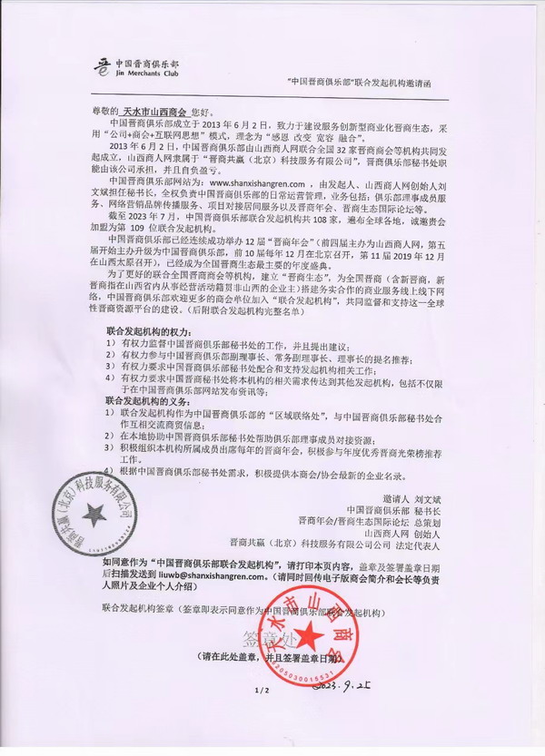 意见征询:关于【天水市山西商会】申请加盟为晋商俱乐部联合发起机构事宜