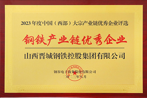 山西晋钢集团荣获“钢铁产业链优秀企业”荣誉称号