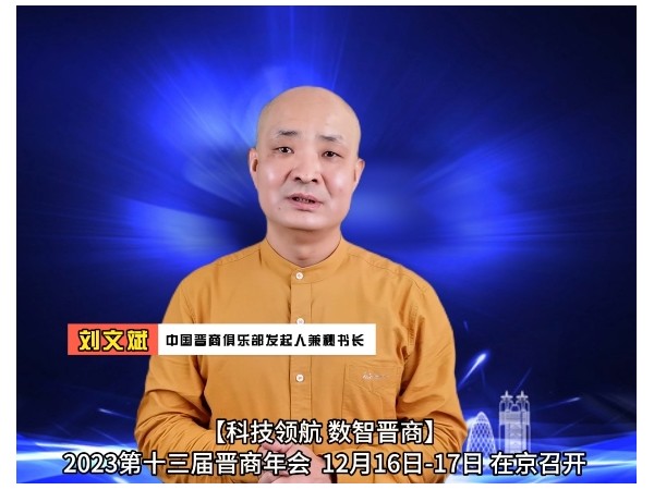 刘文斌阐述：中国晋商俱乐部联合发起机构模式的来源