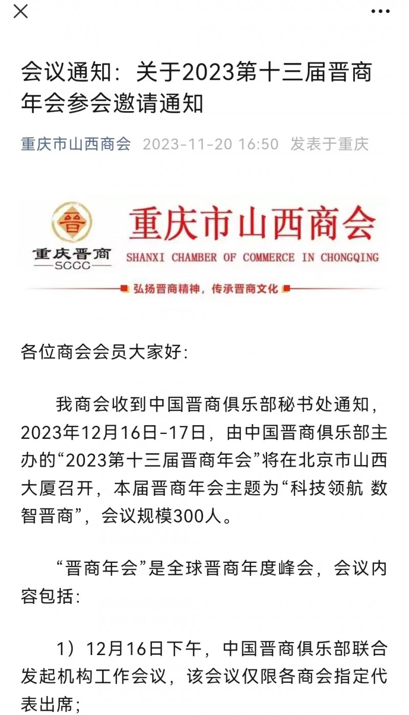 重庆市山西商会向会员发出2023第十三届晋商年会参会邀请通知