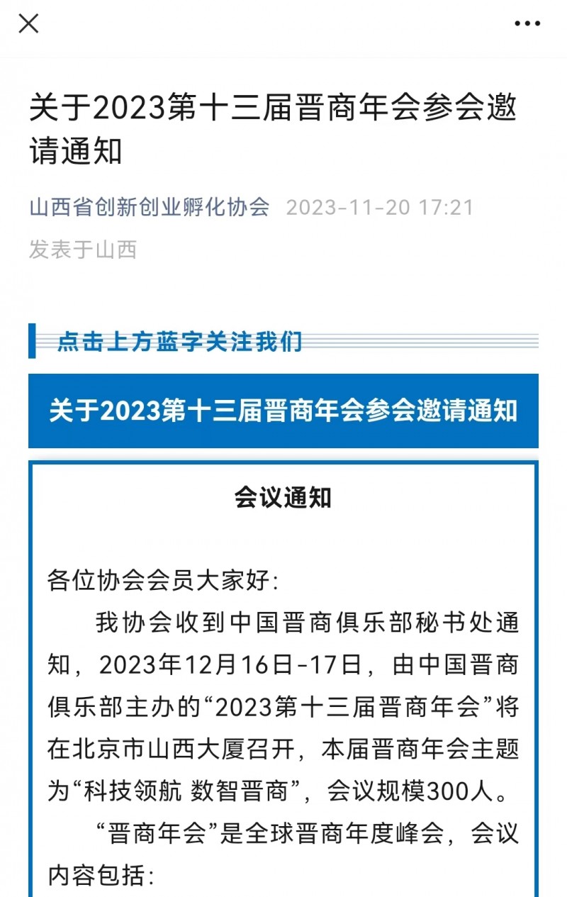 山西省创新创业孵化协会向会员发出2023第十三届晋商年会参会邀请通知