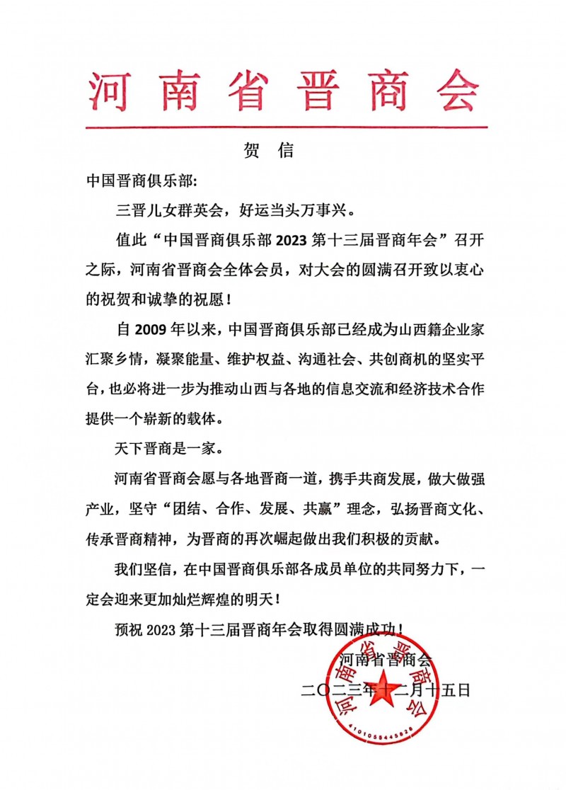 河南省晋商会预祝第十三届晋商年会圆满成功