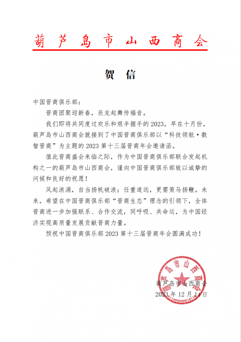 葫芦岛市山西商会预祝2023第十三届晋商年会圆满成功