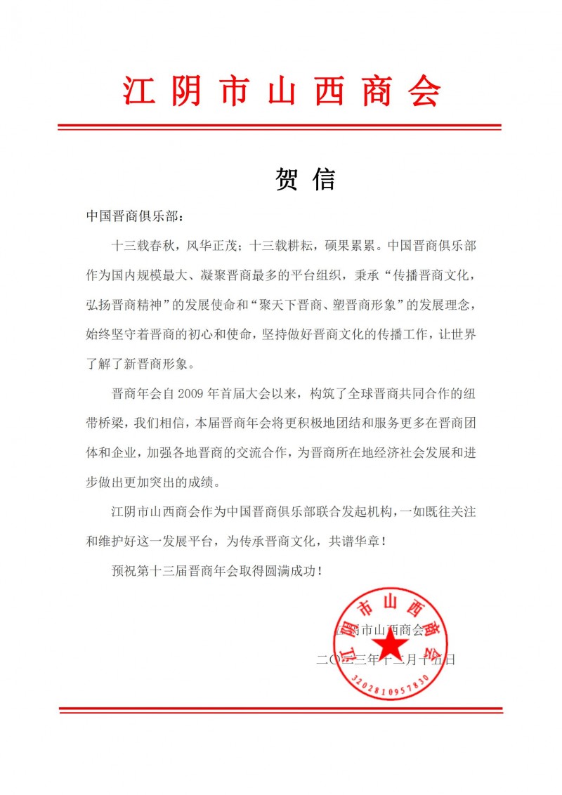 江阴市山西商会预祝2023第十三届晋商年会圆满成功