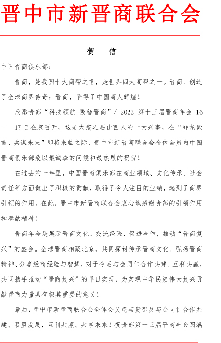 晋中市新晋商联合会预祝2023第十三届晋商年会圆满成功
