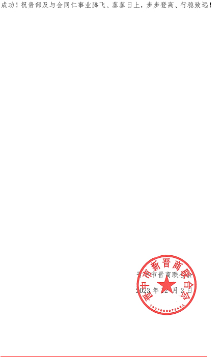 晋中市新晋商联合会预祝2023第十三届晋商年会圆满成功