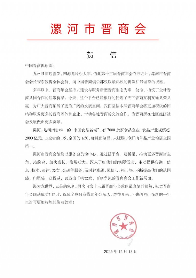 漯河市晋商会预祝2023第十三届晋商年会圆满成功