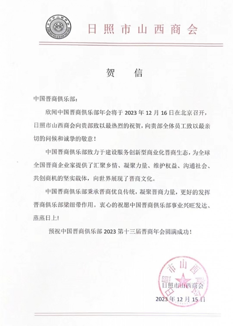 日照市山西商会预祝2023第十三届晋商年会圆满成功