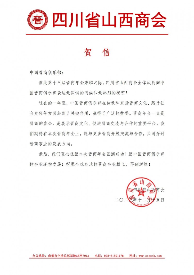 四川省山西商会预祝2023第十三届晋商年会圆满成功