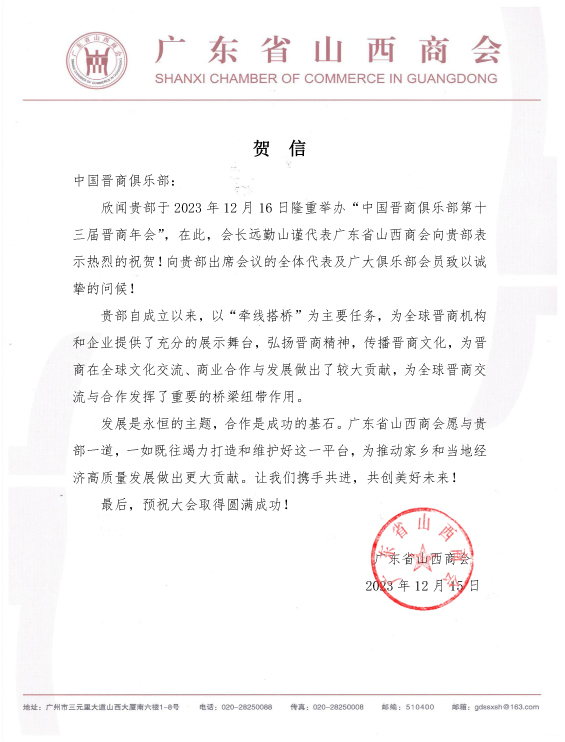 广东省山西商会预祝2023第十三届晋商年会圆满成功