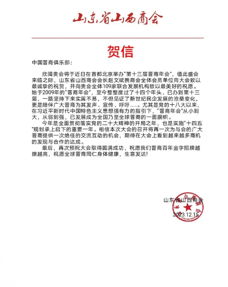 山东省山西商会预祝2023第十三届晋商年会圆满成功 