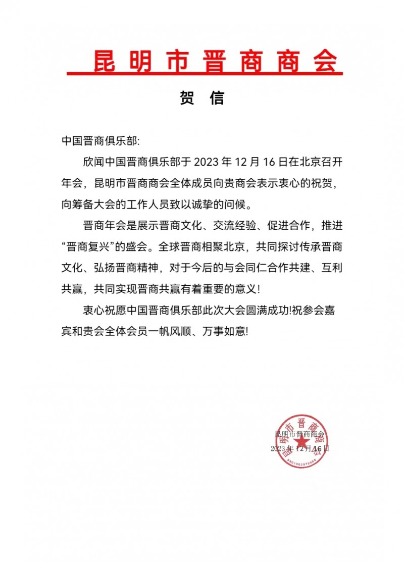 昆明市晋商商会预祝2023第十三届晋商年会圆满成功 