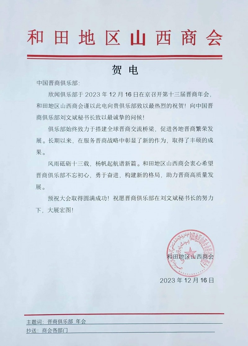 和田地区山西商会预祝2023第十三届晋商年会圆满成功 