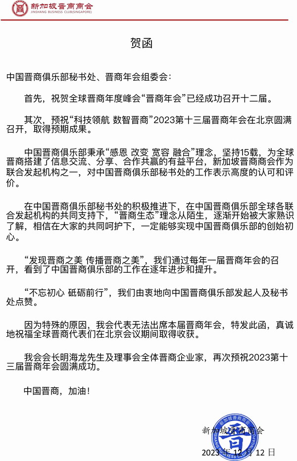 新加坡晋商商会预祝2023第十三届晋商年会圆满成功
