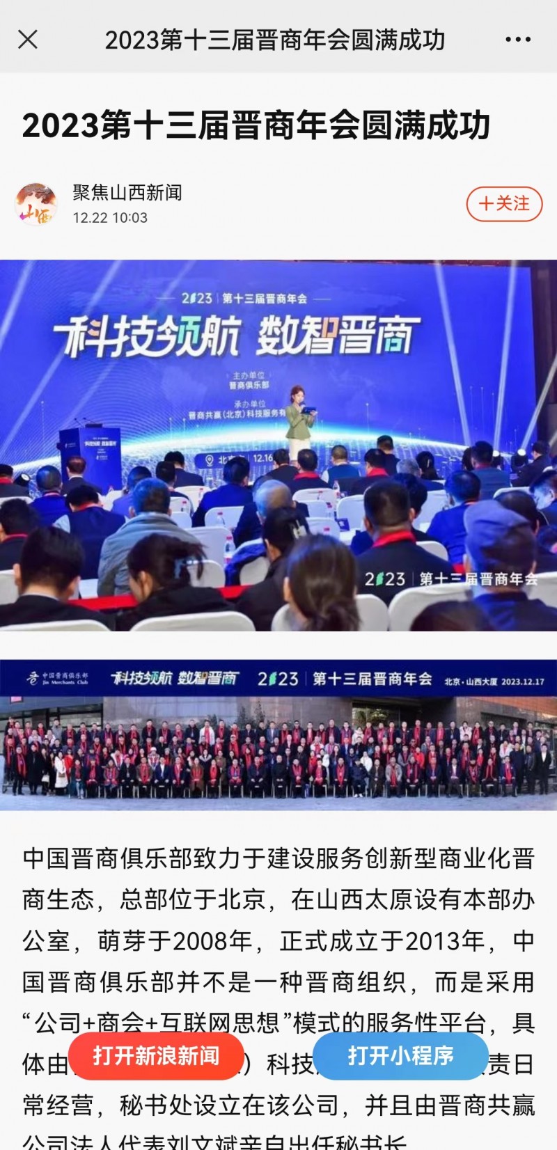 新浪网报道2023第十三届晋商年会