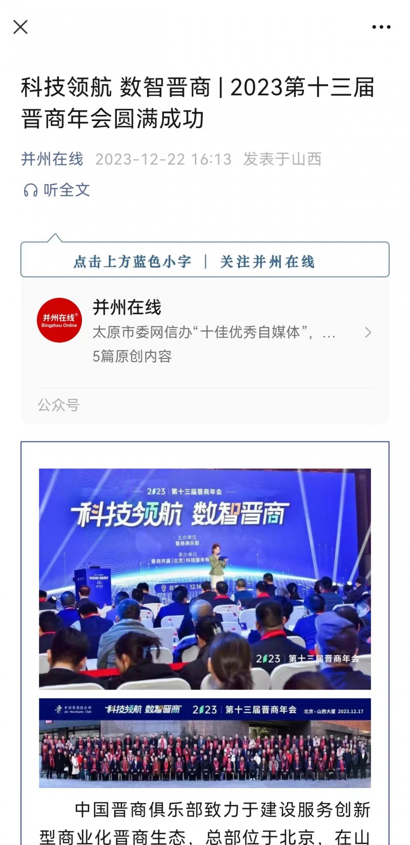 并州在线报道2023第十三届晋商年会