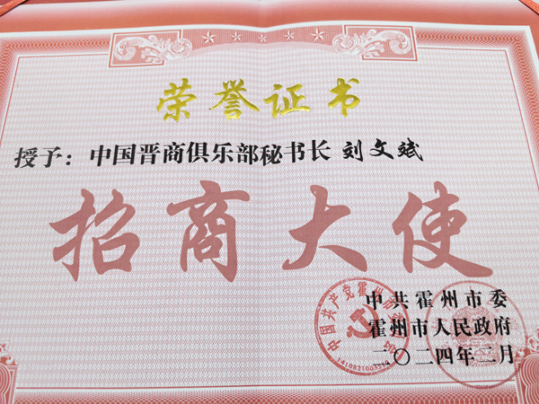 中国晋商俱乐部秘书长刘文斌受聘霍州市招商大使