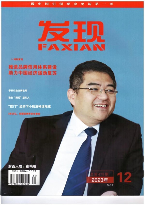 山西鸣岐医疗集团董事长崔鸣岐先生 入刊《发现》杂志封面人物