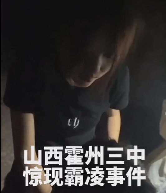 山西霍州市三中惊现霸凌事件