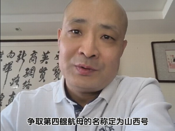 晋商刘文斌秘书长呼吁山西代表委员们争取我国第四艘航母命名为&ldquo;山西号&rdquo;