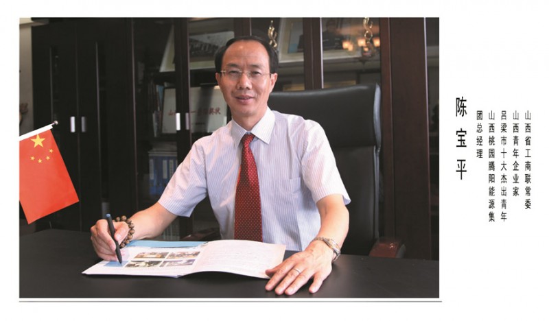 山西桃园腾阳能源集团(简称山西桃园集团)有限责任公司 董事长晋商人物陈富平