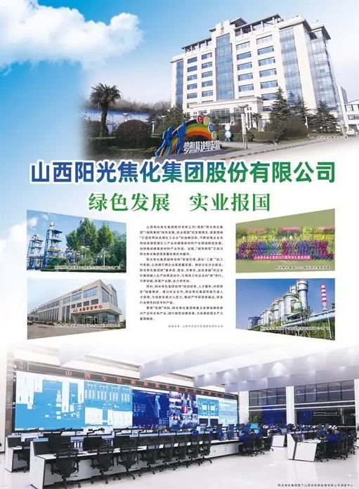人民日报报道山西阳光焦化集团股份有限公司