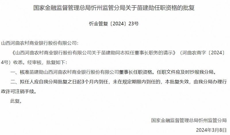 国家金融监督管理总局忻州监管分局关于苗建勋任职资格的批复