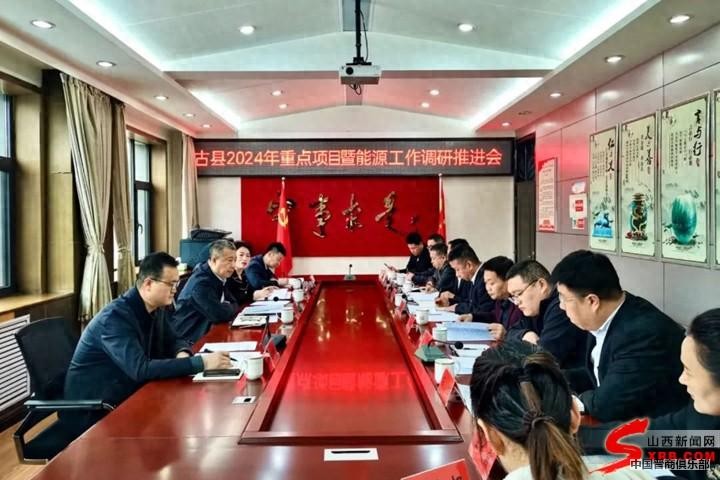 要吃透政策、科学谋划 主动深入企业、煤矿一线 | 古县召开2024年重点项目暨能源工作座谈推进会