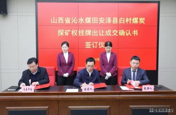 山西煤炭探矿权首次网上挂牌成交 两宗探矿权共售202.95亿