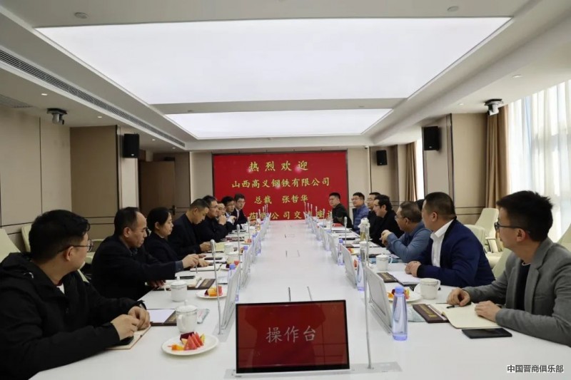 山西高义钢铁有限公司总裁张哲华与中国民企500强山西建邦集团交流座谈