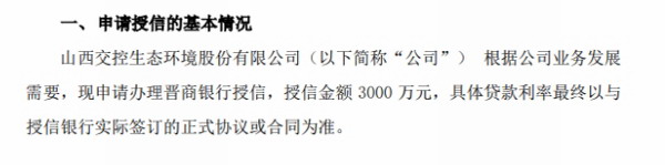 交控生态拟向晋商银行申请3000万授信