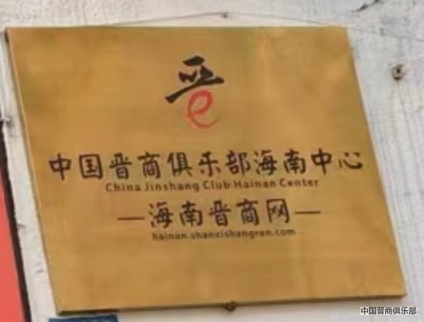 中国晋商俱乐部海南中心即将正式挂牌设立