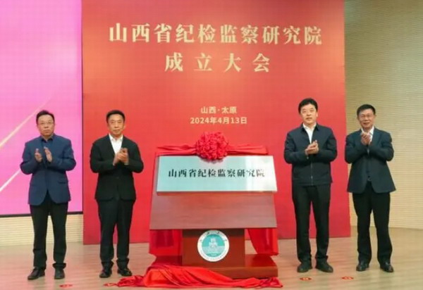山西省纪检监察研究院成立大会举行
