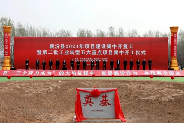 襄汾县举行2024年项目建设集中开复工开工仪式  临汾市委副书记、市长王延峰出席