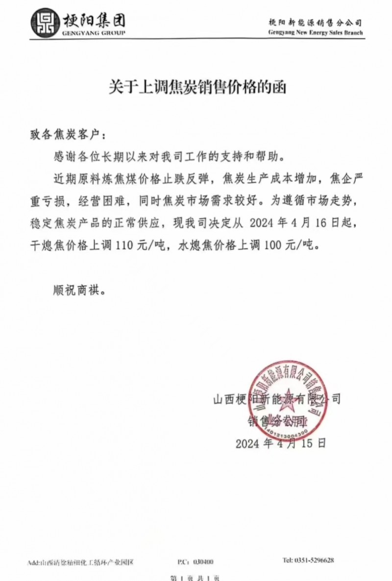 山西梗阳新能源关于上调焦炭销售价格的函