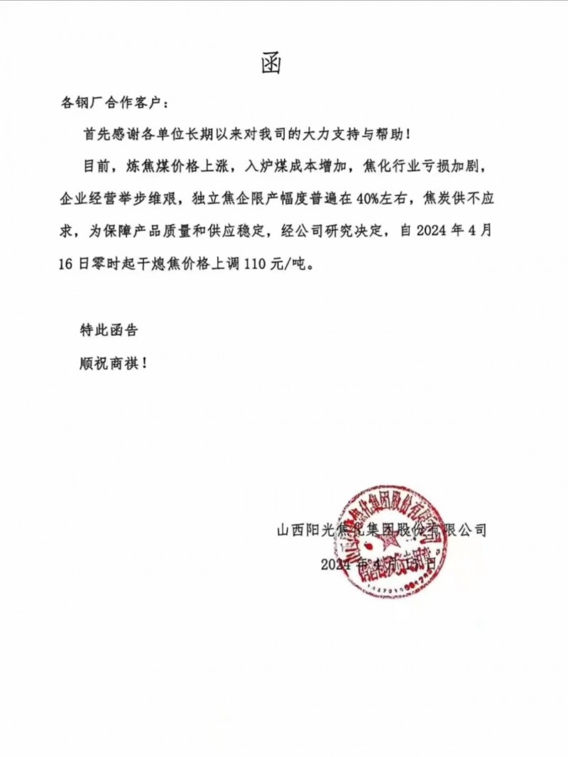 山西阳光焦化集团关于上调焦炭价格的函