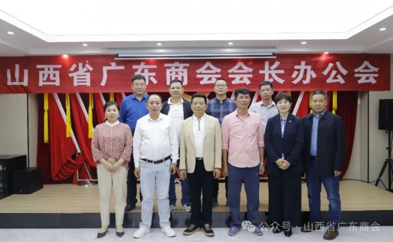 山西省广东商会