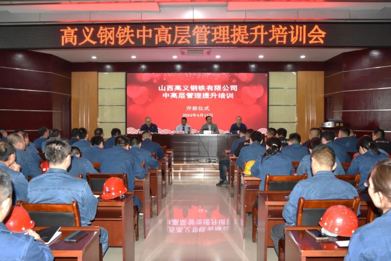 山西高义钢铁开展2024年中高层管理提升培训 建设“学习型、管理型、创新型”团队 