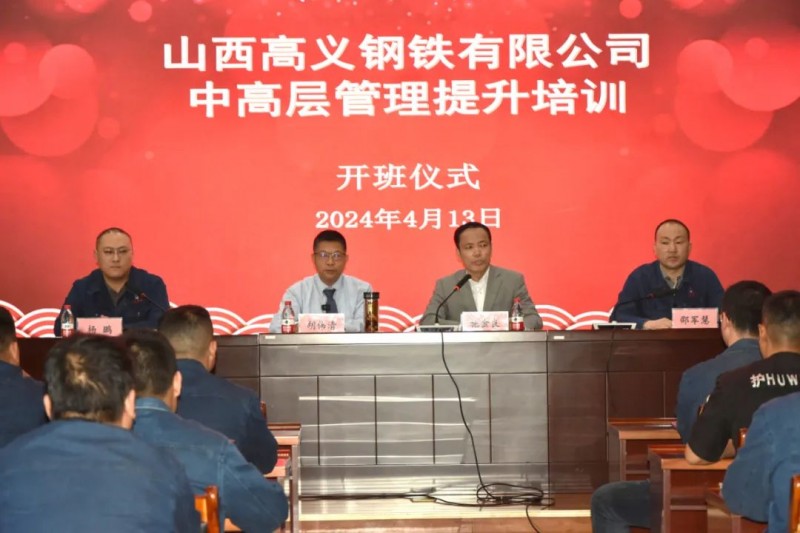 山西高义钢铁开展2024年中高层管理提升培训 建设“学习型、管理型、创新型”团队 