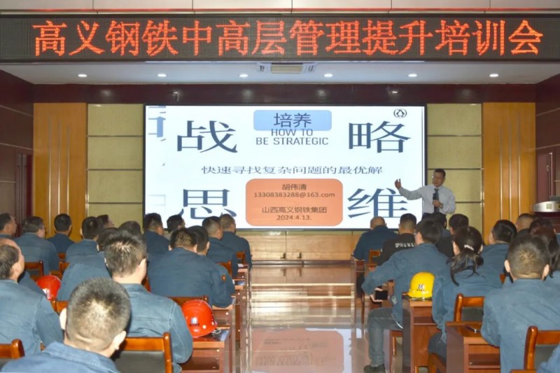 山西高义钢铁开展2024年中高层管理提升培训 建设“学习型、管理型、创新型”团队 