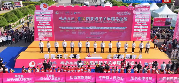 鹏飞集团·2024阳泉娘子关半程马拉松
