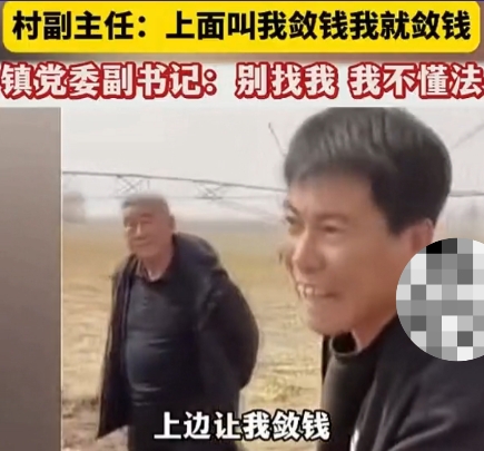 内蒙通辽开鲁县村镇干部“上面让我敛钱，我就敛钱”