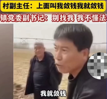 内蒙通辽开鲁县村镇干部“上面让我敛钱，我就敛钱”