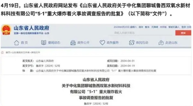 历经一年 鲁西化工子公司&ldquo;5&middot;1&rdquo;爆炸事故定性