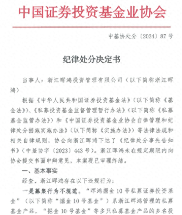 纪律处分私募浙江晖鸿投资管理有限公司
