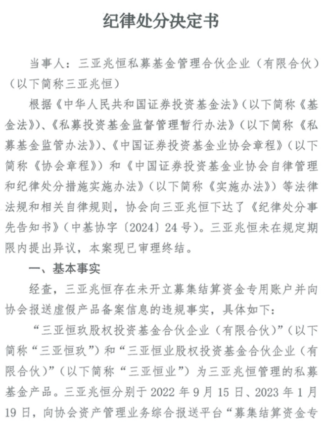 纪律处分三亚兆恒私募基金管理合伙企业