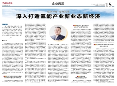 向绿而行 追新提质 深入打造氢能产业新业态新经济
